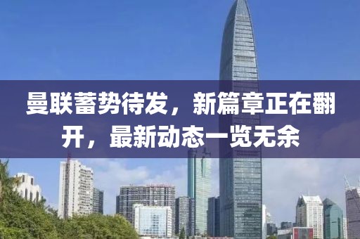 曼联蓄势待发，新篇章正在翻开，最新动态一览无余