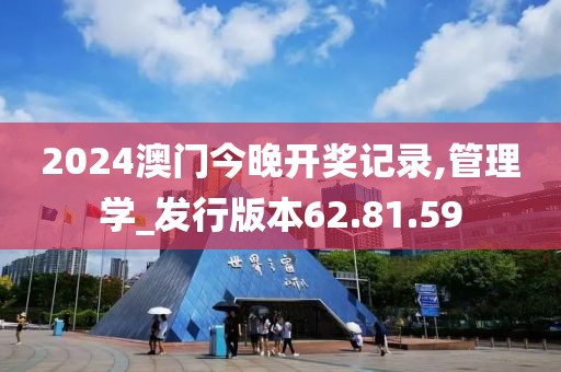 2024澳门今晚开奖记录,管理学_发行版本62.81.59