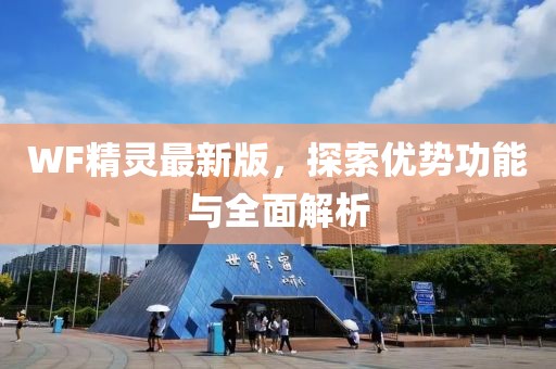 WF精灵最新版，探索优势功能与全面解析