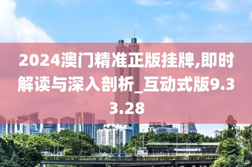 2024澳门精准正版挂牌,即时解读与深入剖析_互动式版9.33.28