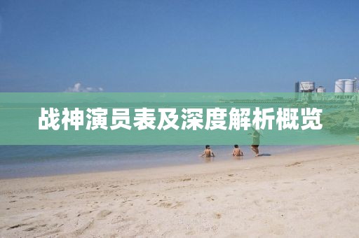 战神演员表及深度解析概览
