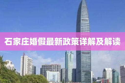 石家庄婚假最新政策详解及解读