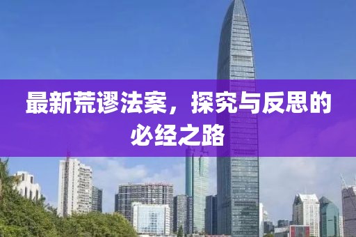 最新荒谬法案，探究与反思的必经之路