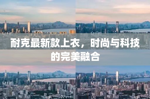 耐克最新款上衣，时尚与科技的完美融合