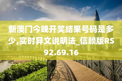 新澳门今晚开奖结果号码是多少,实时异文说明法_信赖版RS92.69.16