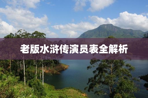 老版水浒传演员表全解析