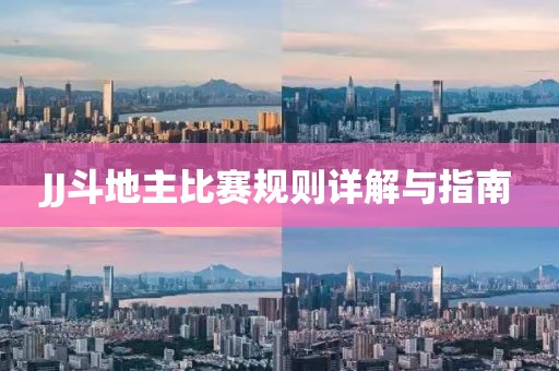 JJ斗地主比赛规则详解与指南