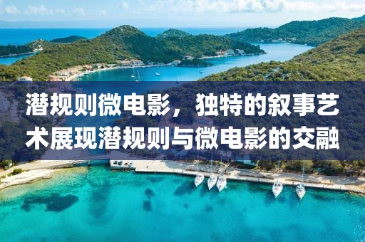 潜规则微电影，独特的叙事艺术展现潜规则与微电影的交融