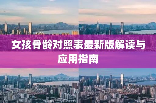 女孩骨龄对照表最新版解读与应用指南