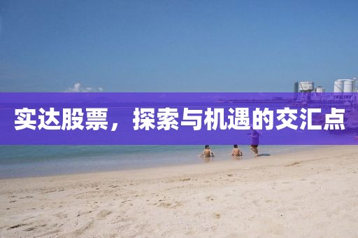 实达股票，探索与机遇的交汇点