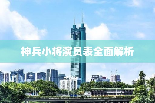 神兵小将演员表全面解析