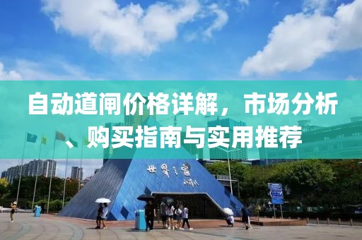 自动道闸价格详解，市场分析、购买指南与实用推荐