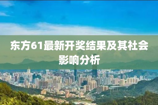 东方61最新开奖结果及其社会影响分析