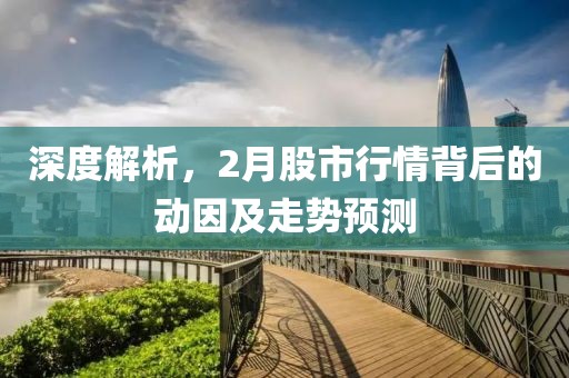 深度解析，2月股市行情背后的动因及走势预测