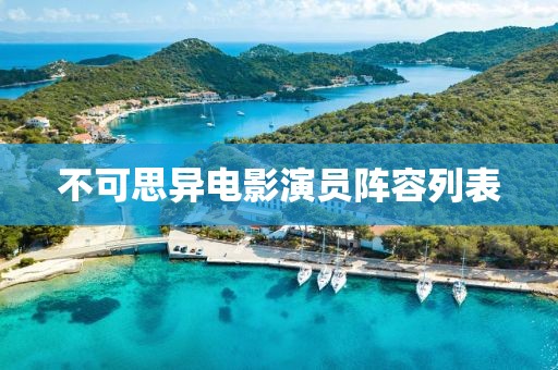 不可思异电影演员阵容列表