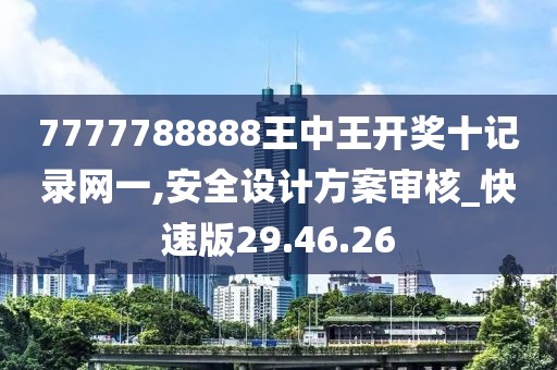 7777788888王中王开奖十记录网一,安全设计方案审核_快速版29.46.26