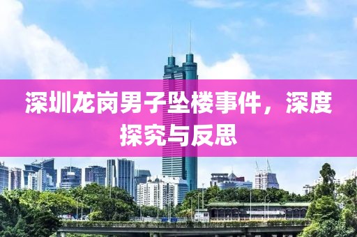 深圳龙岗男子坠楼事件，深度探究与反思