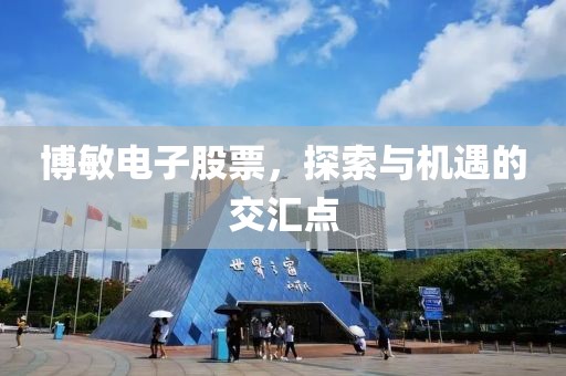 博敏电子股票，探索与机遇的交汇点