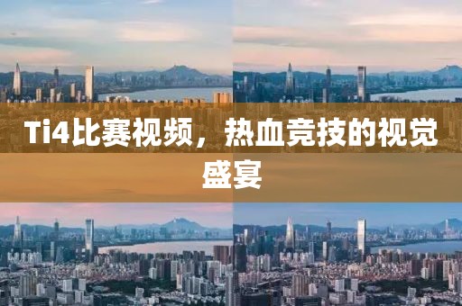 Ti4比赛视频，热血竞技的视觉盛宴