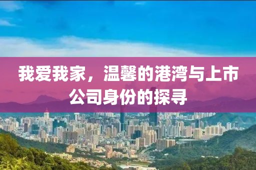 我爱我家，温馨的港湾与上市公司身份的探寻