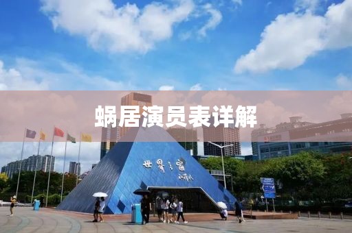 蜗居演员表详解