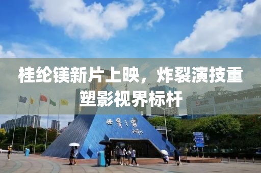 桂纶镁新片上映，炸裂演技重塑影视界标杆