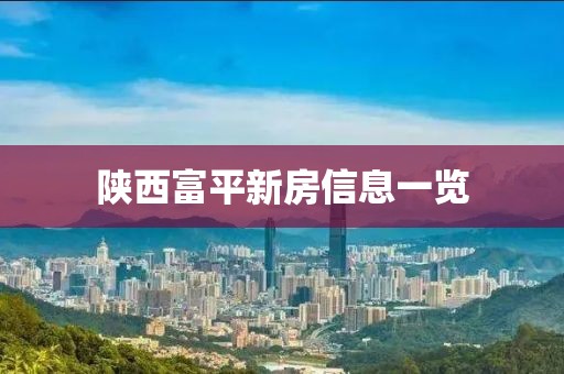 陕西富平新房信息一览