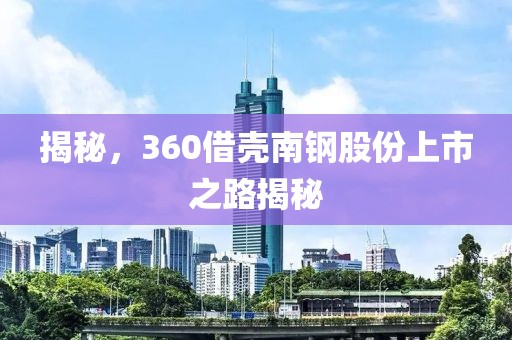 揭秘，360借壳南钢股份上市之路揭秘