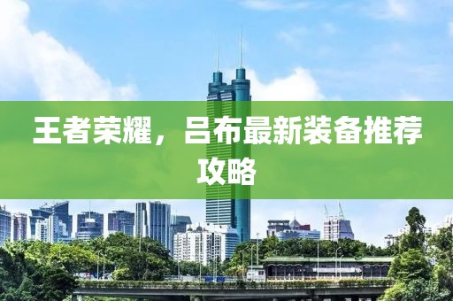 王者荣耀，吕布最新装备推荐攻略