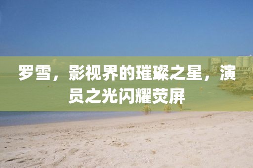泪海 第3页