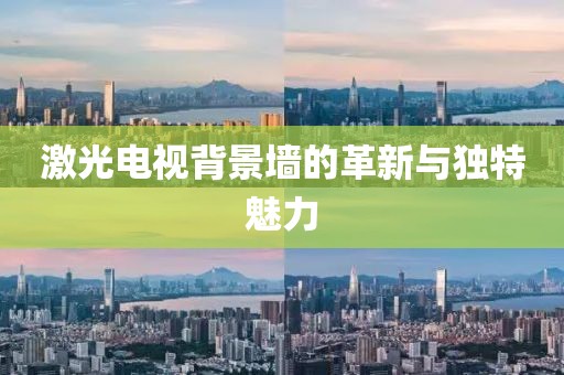 激光电视背景墙的革新与独特魅力