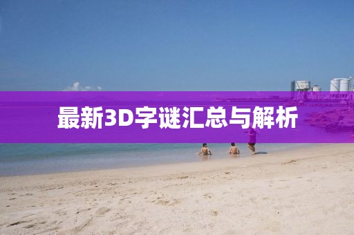 最新3D字谜汇总与解析
