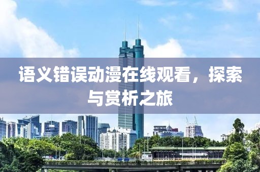 语义错误动漫在线观看，探索与赏析之旅