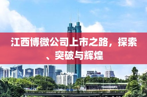 江西博微公司上市之路，探索、突破与辉煌