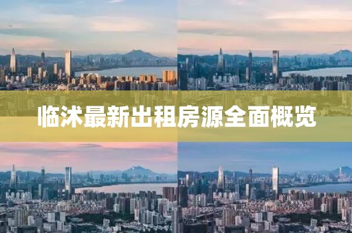 临沭最新出租房源全面概览