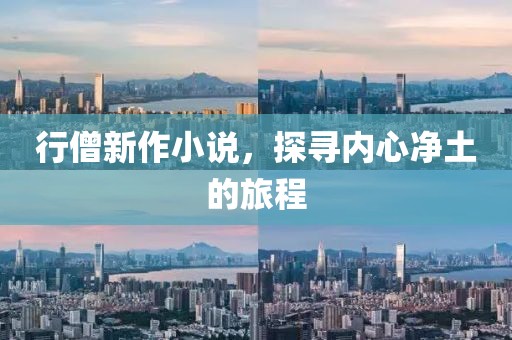 行僧新作小说，探寻内心净土的旅程