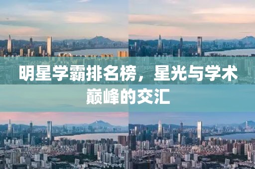 明星学霸排名榜，星光与学术巅峰的交汇