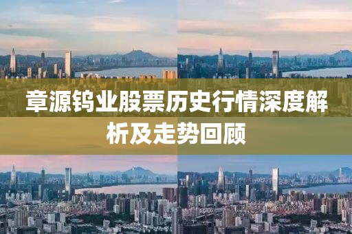 章源钨业股票历史行情深度解析及走势回顾