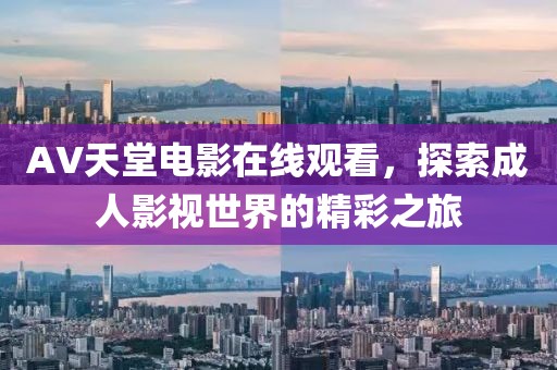 AV天堂电影在线观看，探索成人影视世界的精彩之旅