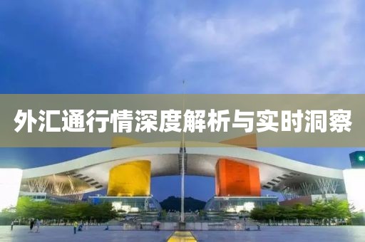 外汇通行情深度解析与实时洞察
