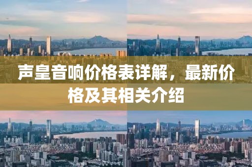 声皇音响价格表详解，最新价格及其相关介绍