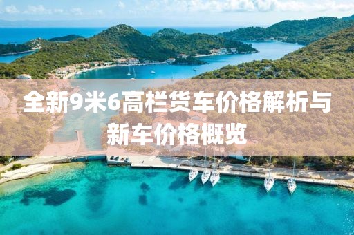 全新9米6高栏货车价格解析与新车价格概览