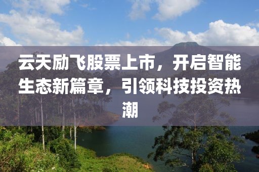 云天励飞股票上市，开启智能生态新篇章，引领科技投资热潮