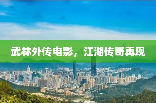 武林外传电影，江湖传奇再现