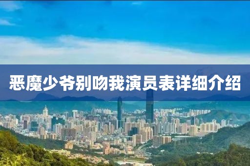 恶魔少爷别吻我演员表详细介绍