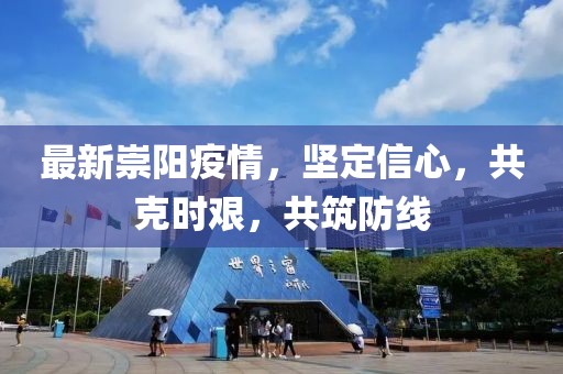 最新崇阳疫情，坚定信心，共克时艰，共筑防线