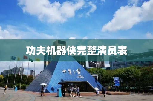 功夫机器侠完整演员表