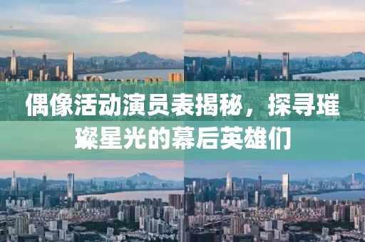 偶像活动演员表揭秘，探寻璀璨星光的幕后英雄们