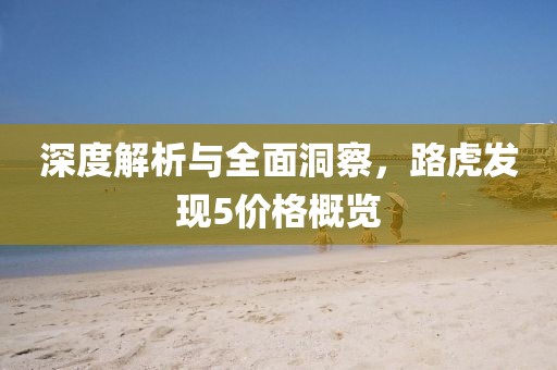 深度解析与全面洞察，路虎发现5价格概览