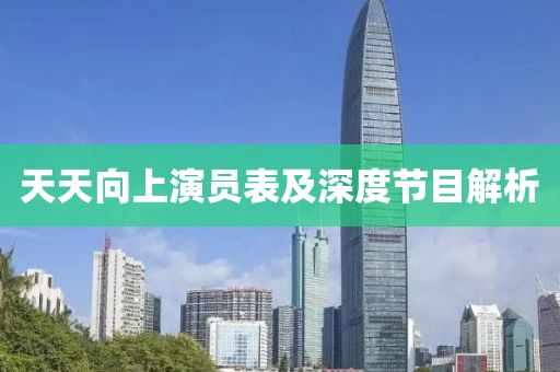 天天向上演员表及深度节目解析